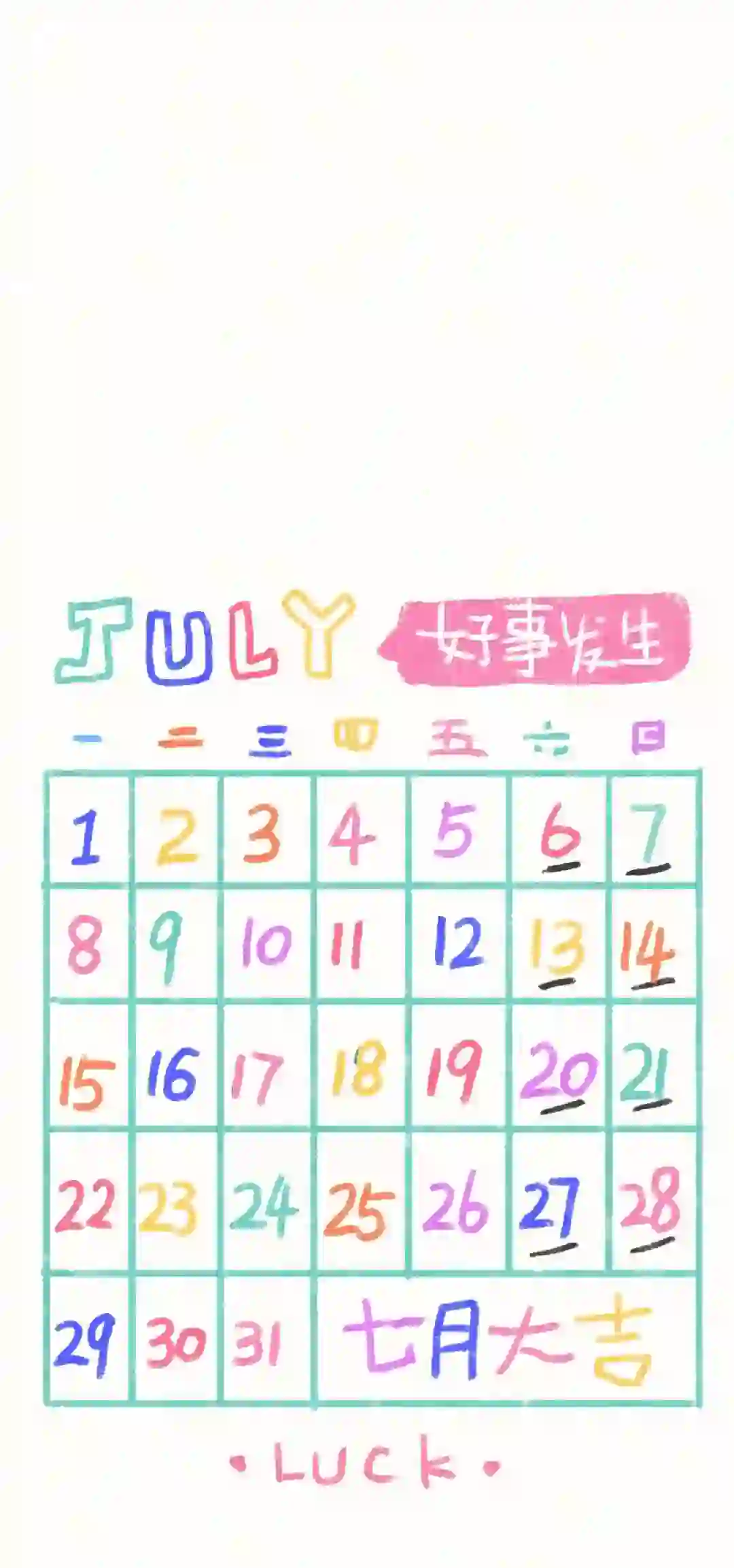 彩色7月大吉大利 | 手机壁纸||7月的夏天充