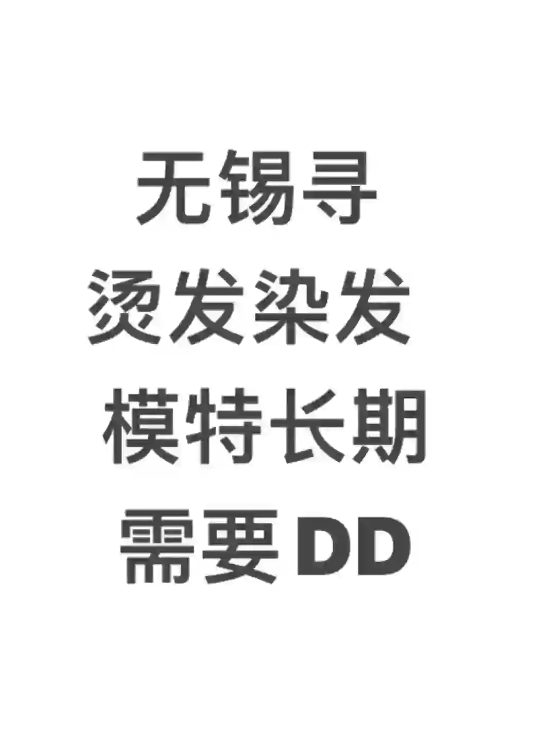 无锡发型模特hu免DD