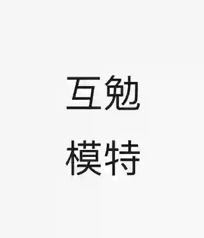 寻找成都互勉模特（男生哦）