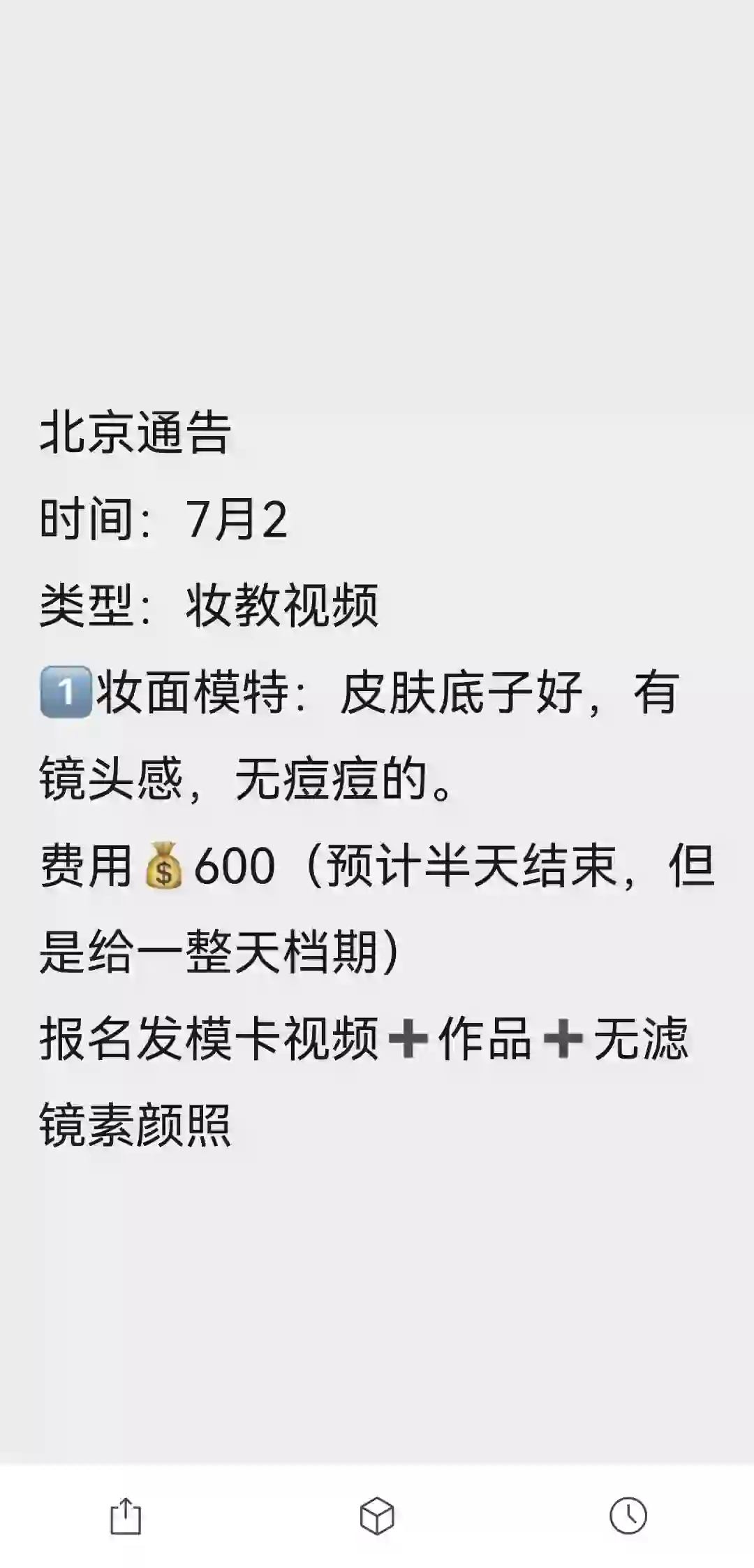 招妆面模特啦！北京半天入手600 素颜照报名