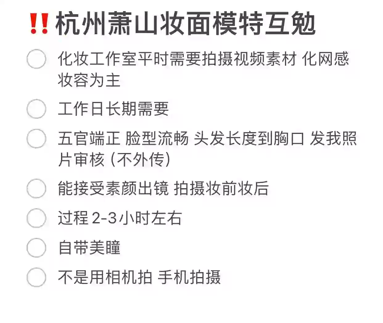 ‼️‼️杭州萧山妆面模特互勉dd