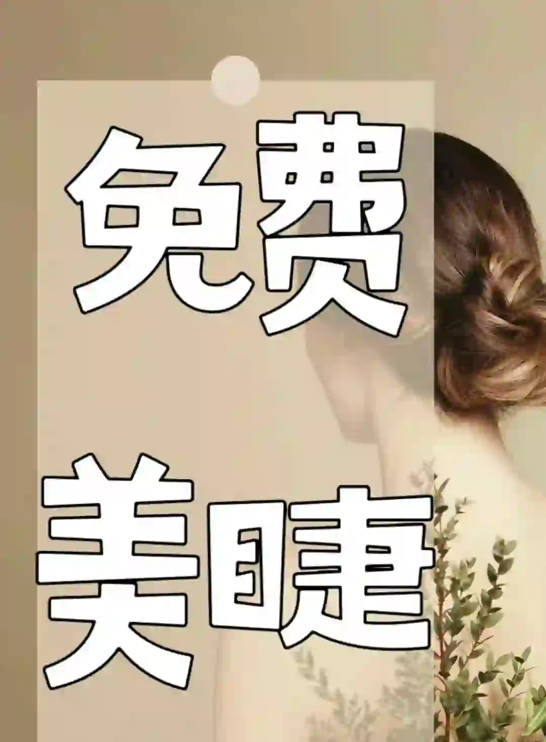 松岗免费美睫，美睫模特！