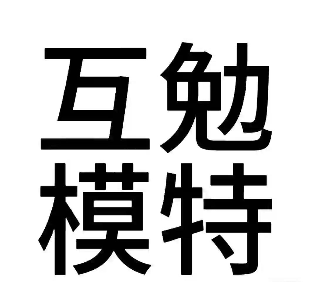 成都洛带互勉模特