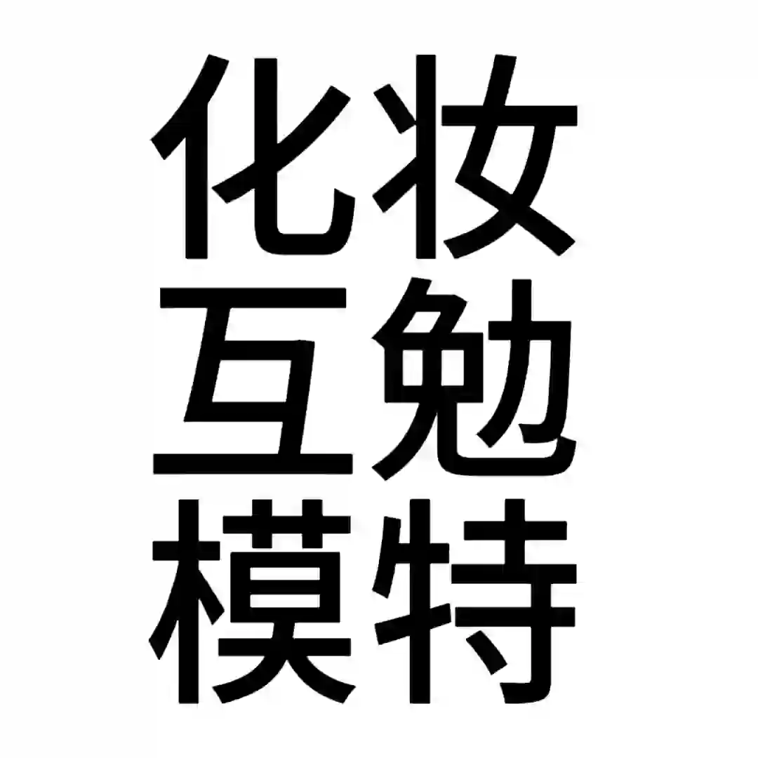 免费化妆互勉模特！！！！【长期需要】