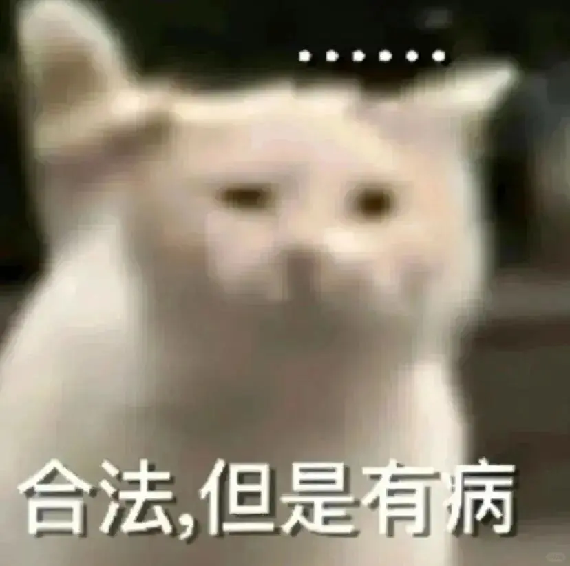 合法，但是有病‖猫咪表情包