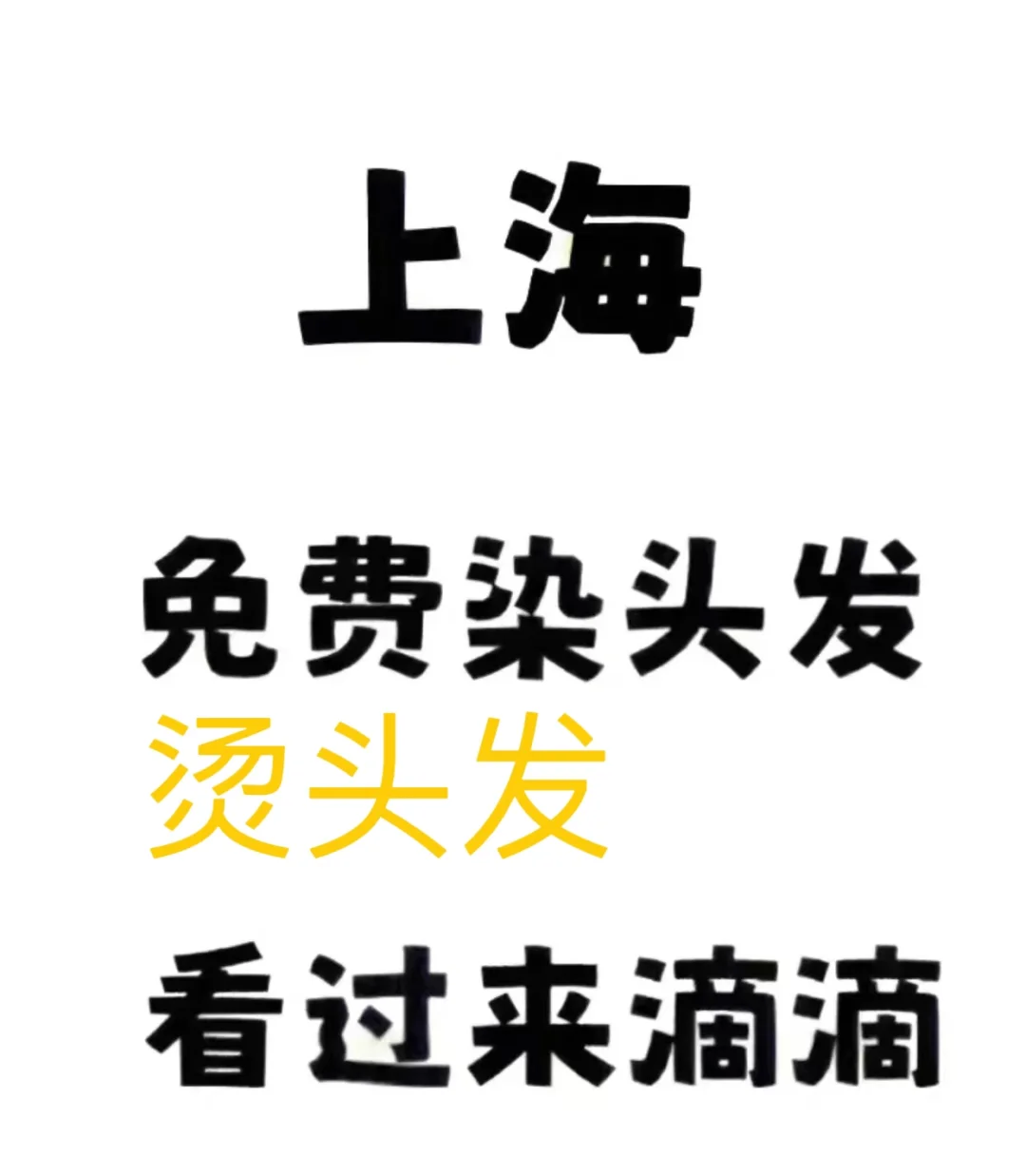 上海互勉速来 每周找3位模特免费染头 烫发