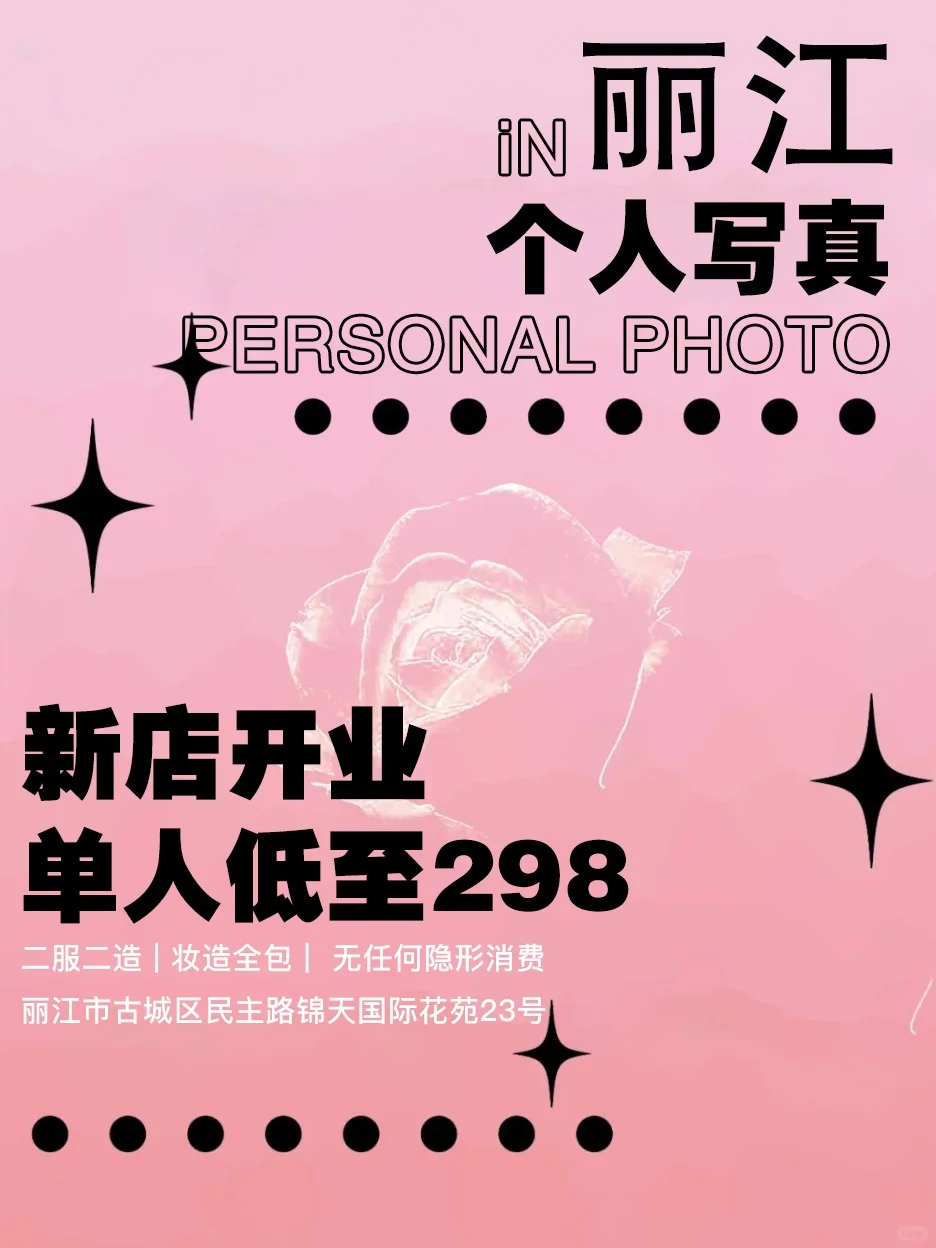 丽江?正式开业?打翻了女士写真的调色板?