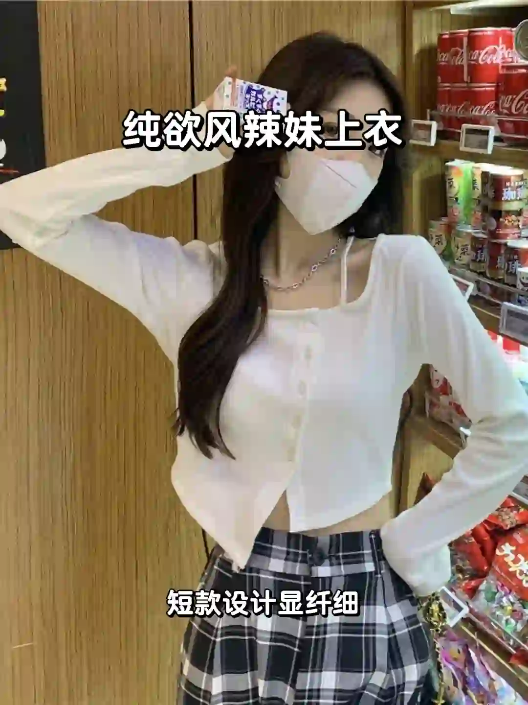 纯欲风辣妹必备?