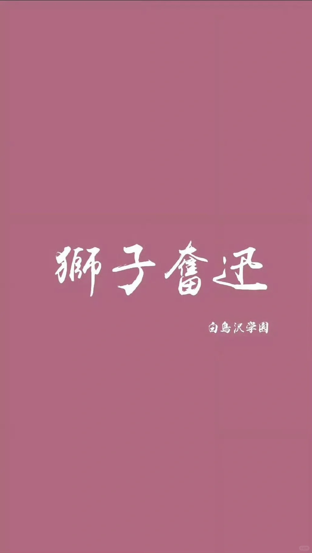 排球少年文字壁纸