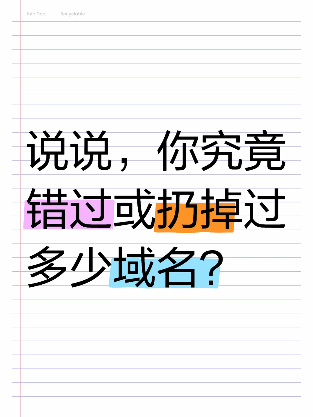 说说，你究竟错过或扔掉过多少域名？