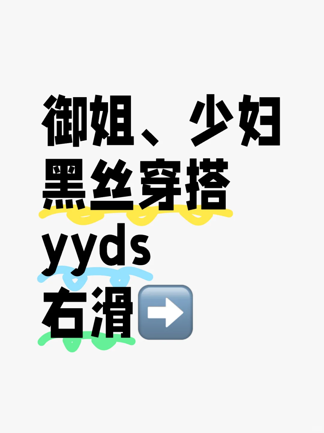 御姐、少妇，黑丝穿搭yyds