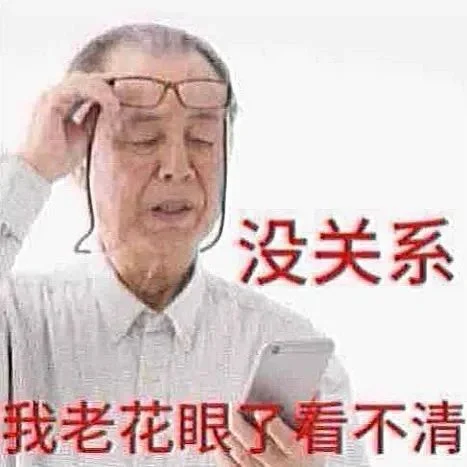 表情包～老一辈的从容?