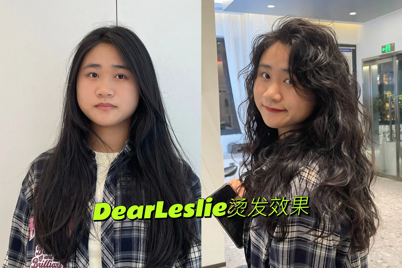 DearLeslie烫发效果#寻找模特