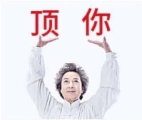 表情包～老一辈的从容?