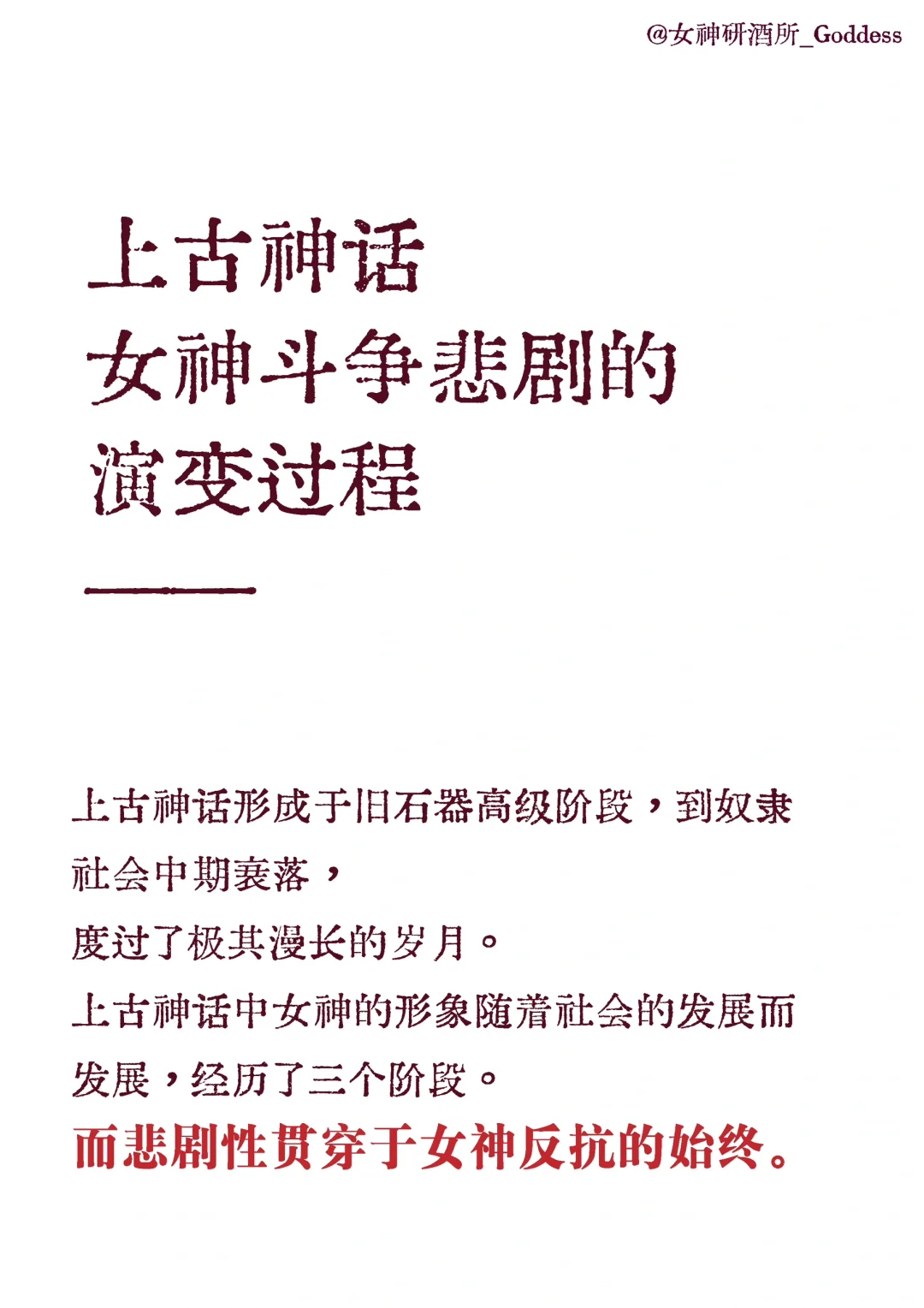 女神的陨落在于被迫成为男神的妻妾，或帝女