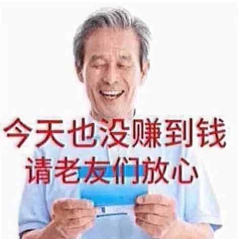 表情包～老一辈的从容?