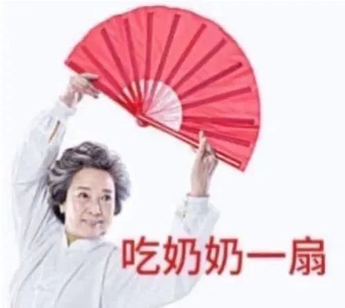 表情包～老一辈的从容?