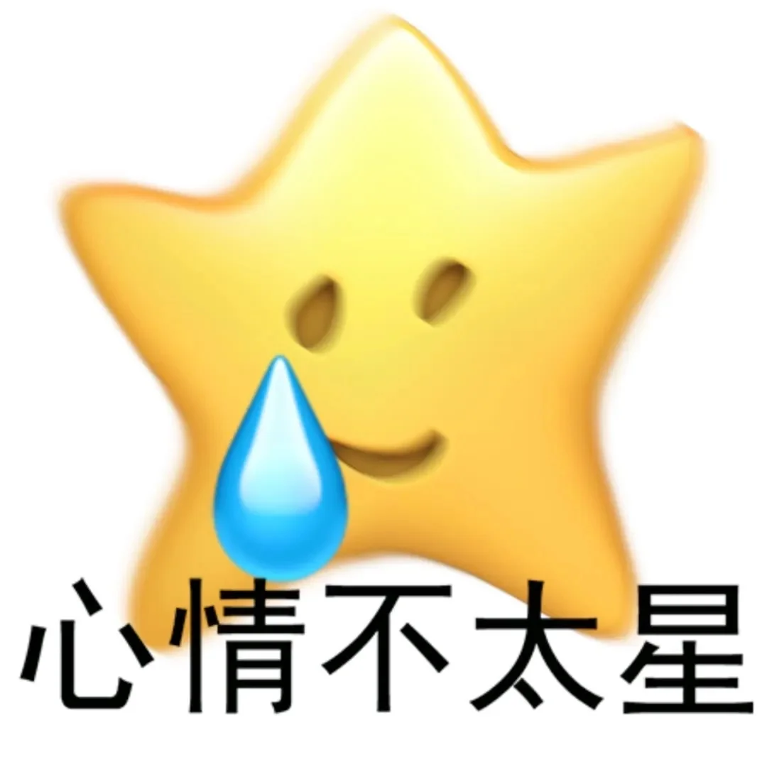 表情包||心情不太星