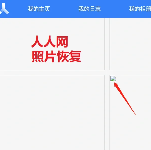 人人网照片终于找回来啦