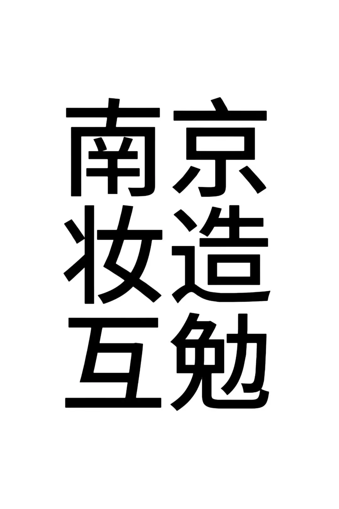 霏侠老师面授课!求南京互勉模特