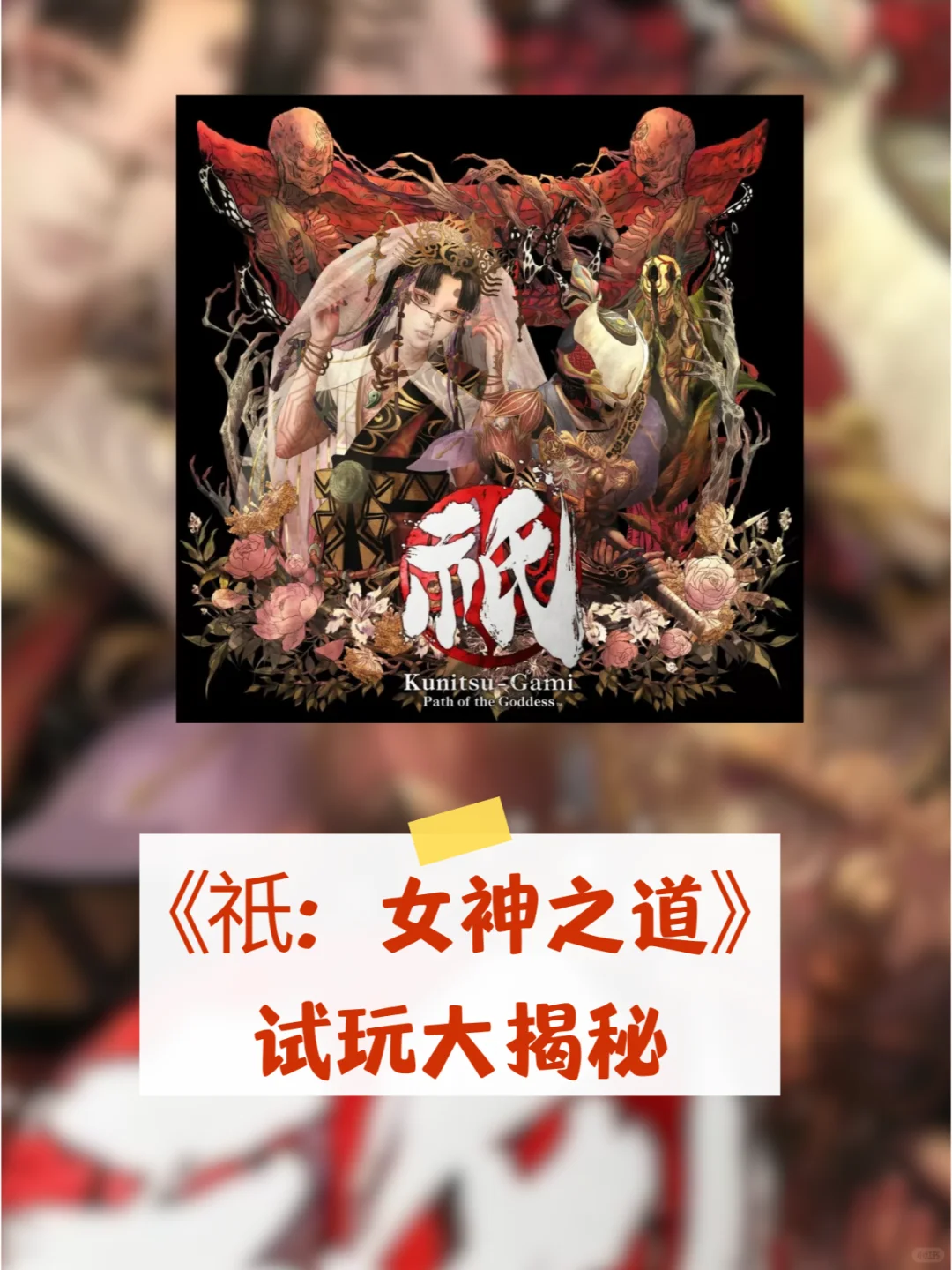 Capcom新作《祇：女神之道》试玩心得！