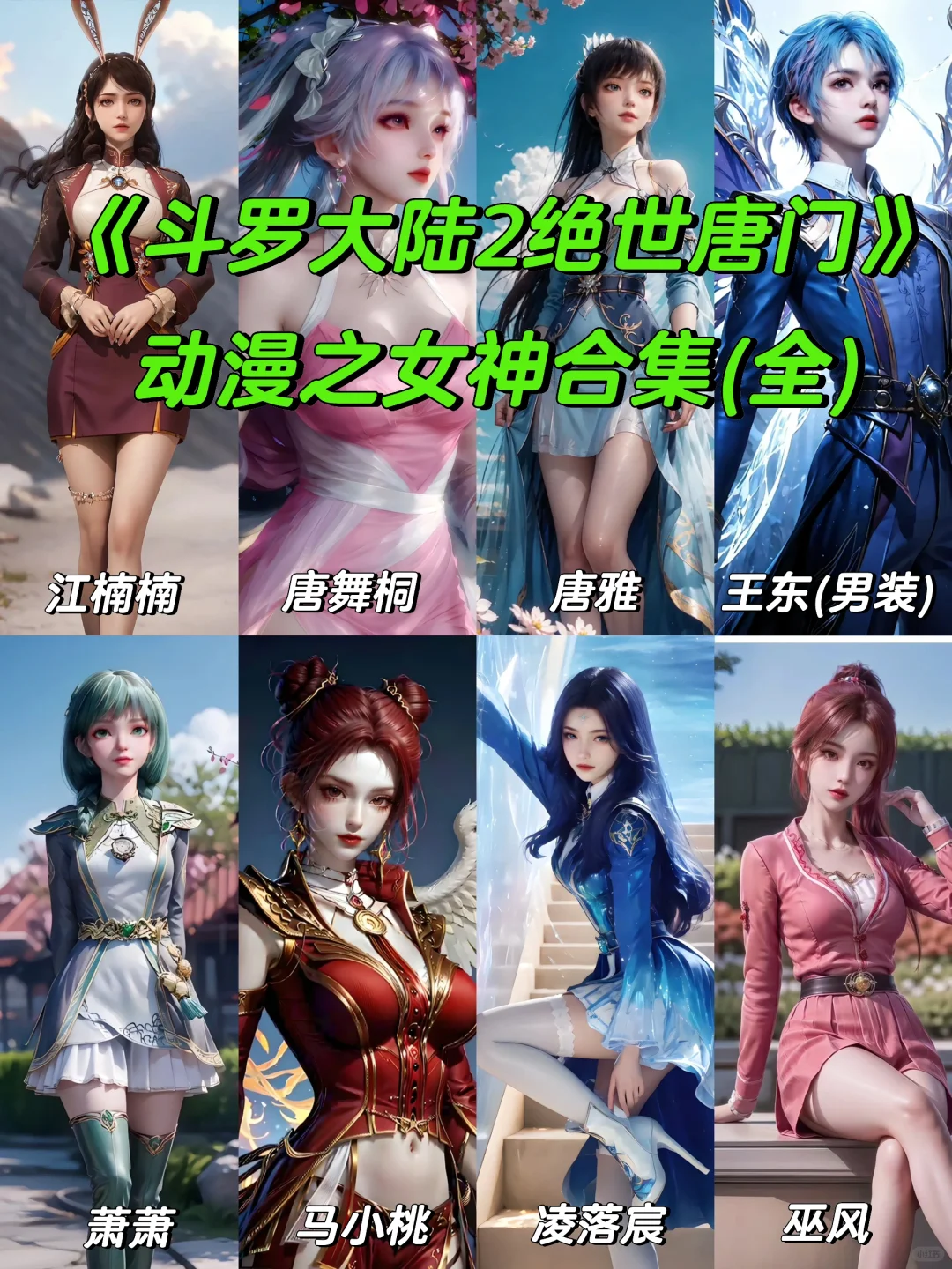 《斗罗大陆2绝世唐门》动漫｜女神合集(全)