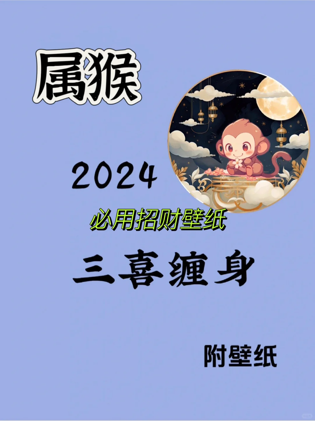 2024猴?宝必?用鉊?/壁紙??