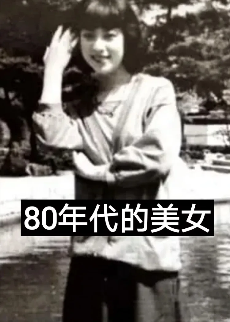 80年代的美女