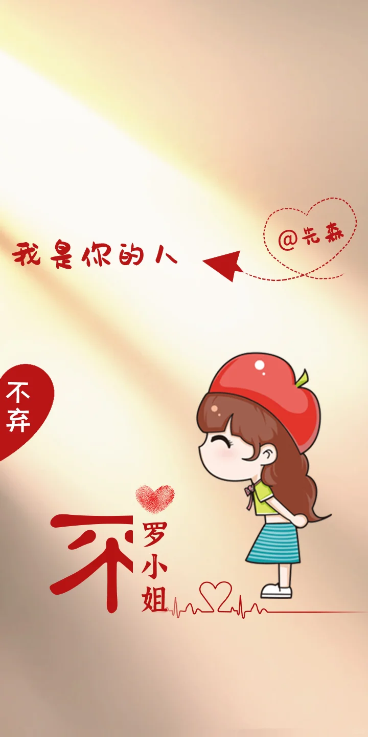 情侣壁纸/你留姓❤️我作图