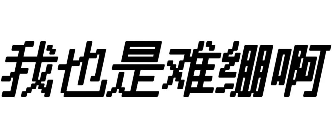 一些文字表情包（要的自存）