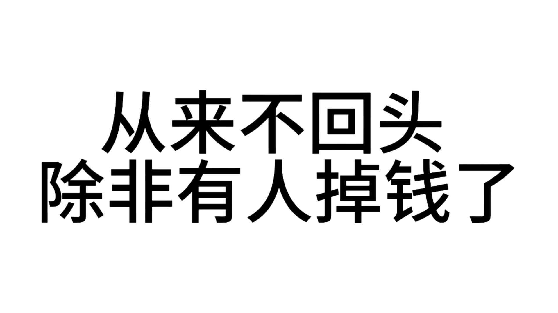 最近超爱的发疯文字表情包—第81弹