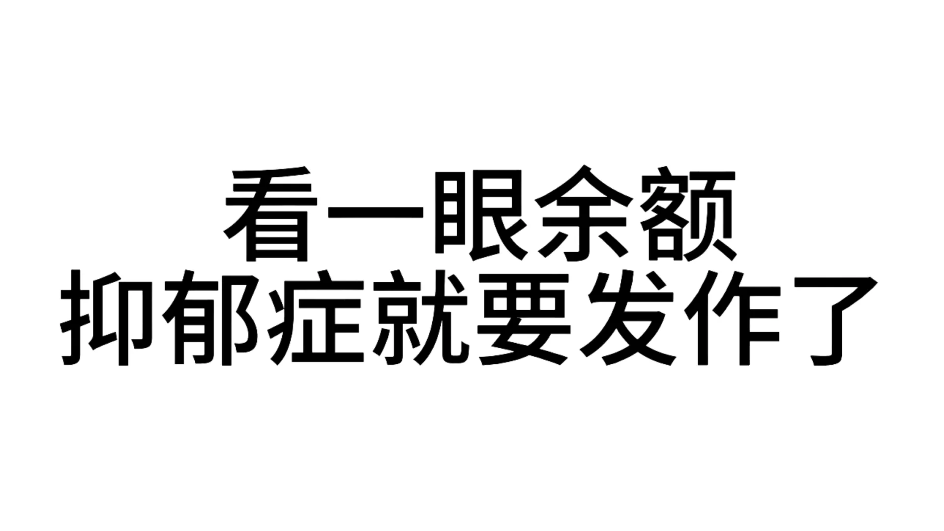 最近超爱的发疯文字表情包—第81弹