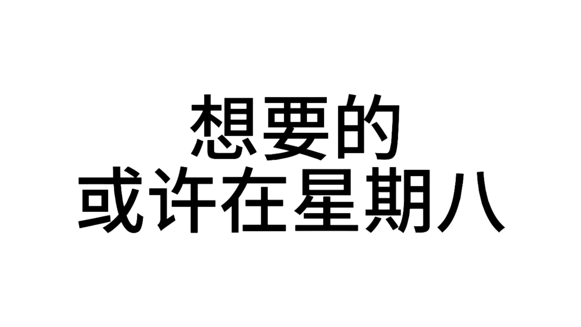 最近超爱的发疯文字表情包—第81弹