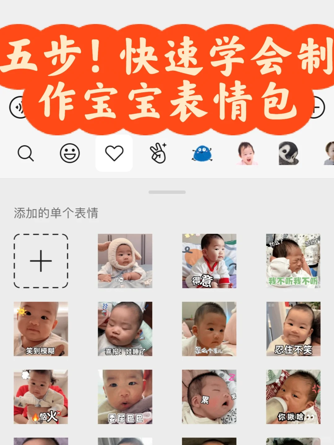 五步！?让你快速学会制作宝宝的表情包