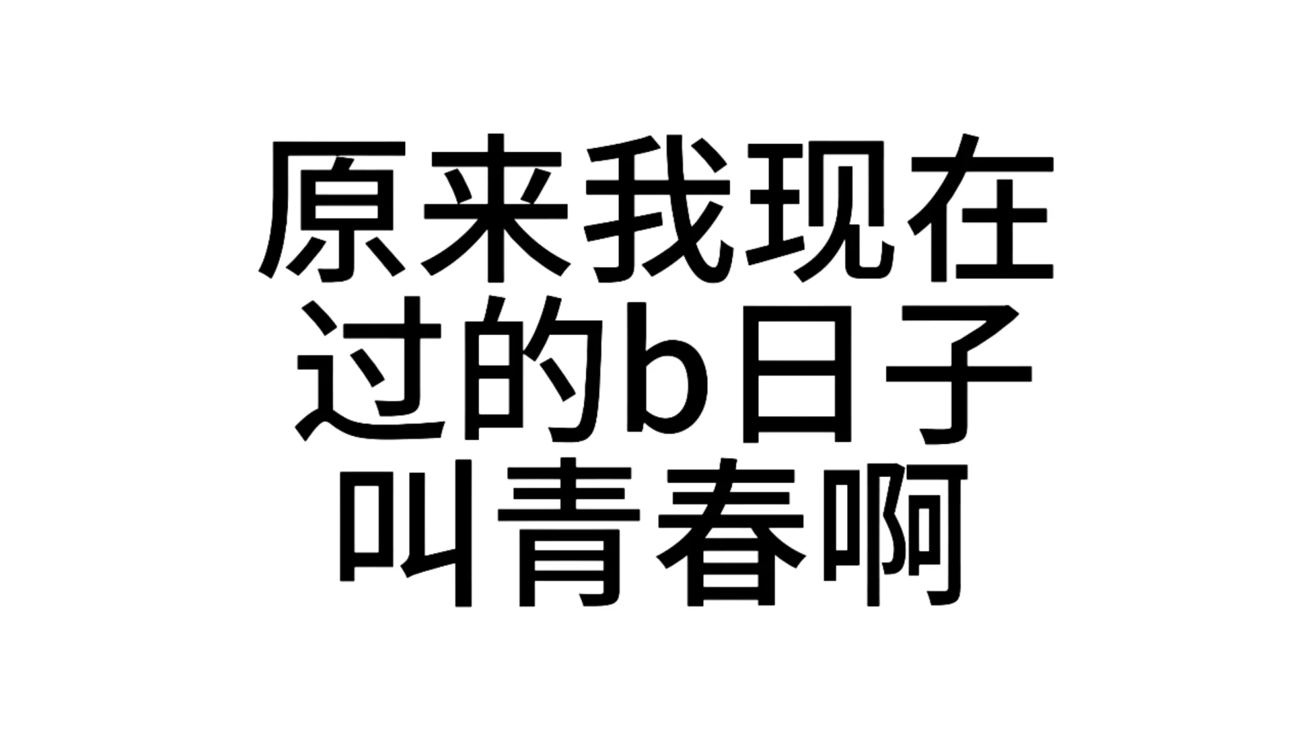 最近超爱的发疯文字表情包—第81弹