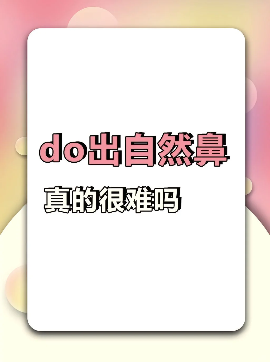 选好do鼻材料，还你纯欲妈生鼻子！