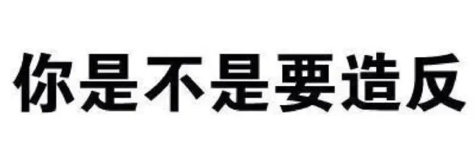 一些文字表情包（要的自存）