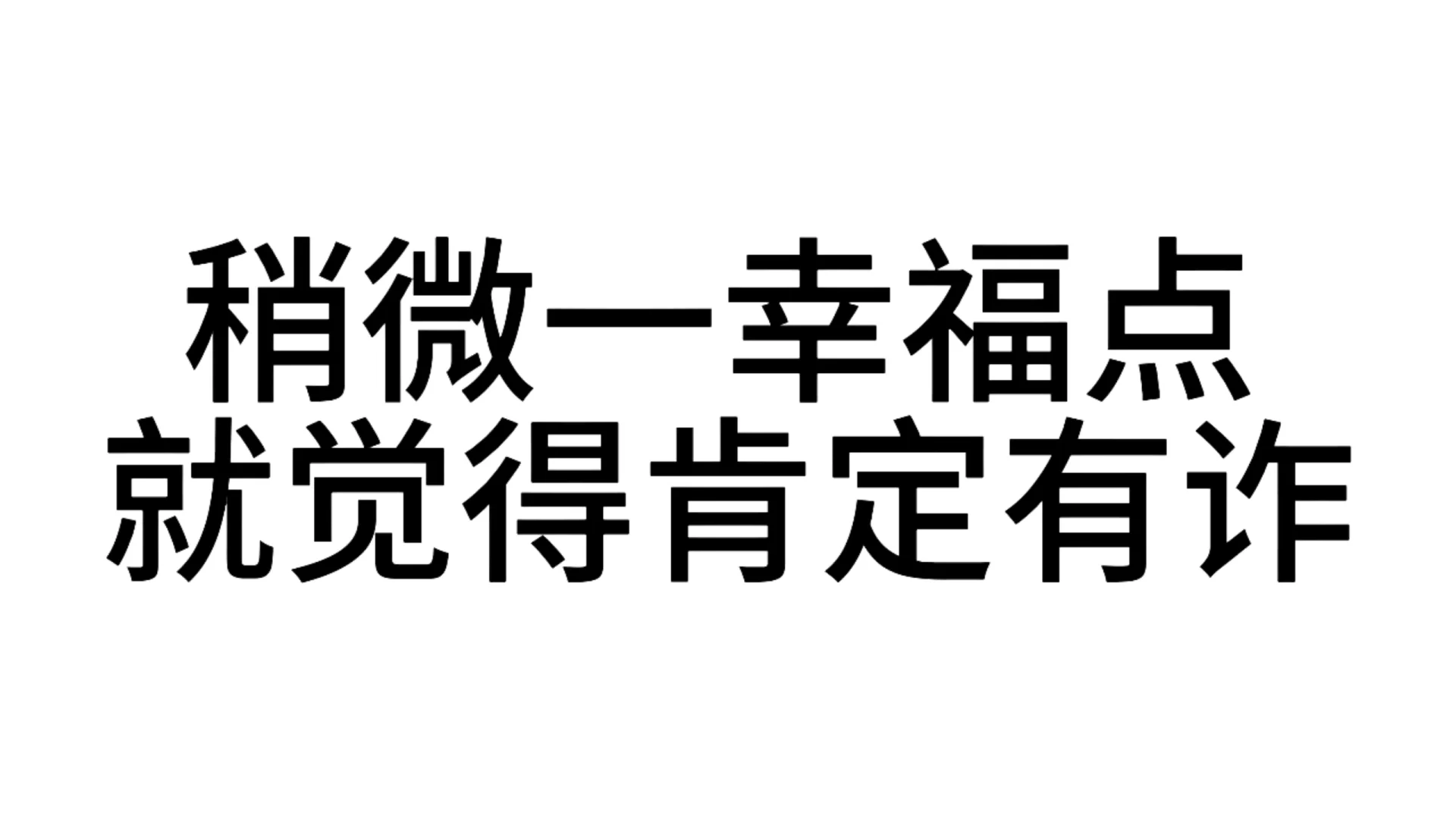 最近超爱的发疯文字表情包—第81弹