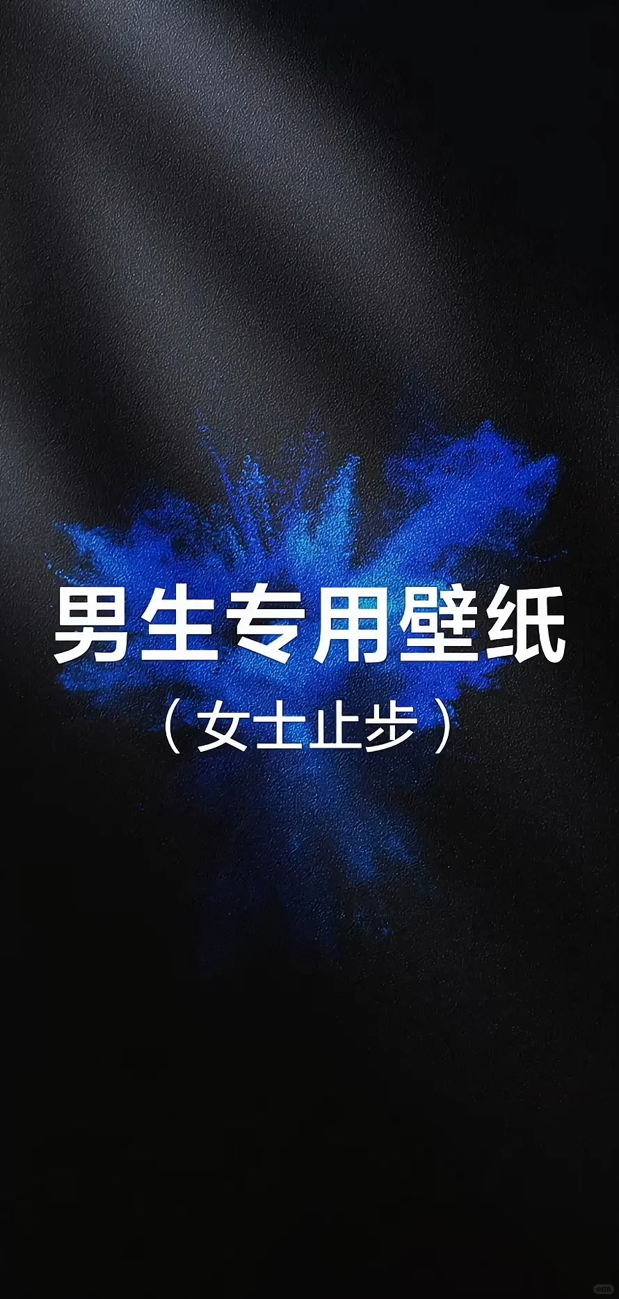 壁纸/个性化小众的男生专场（朋友圈背景）