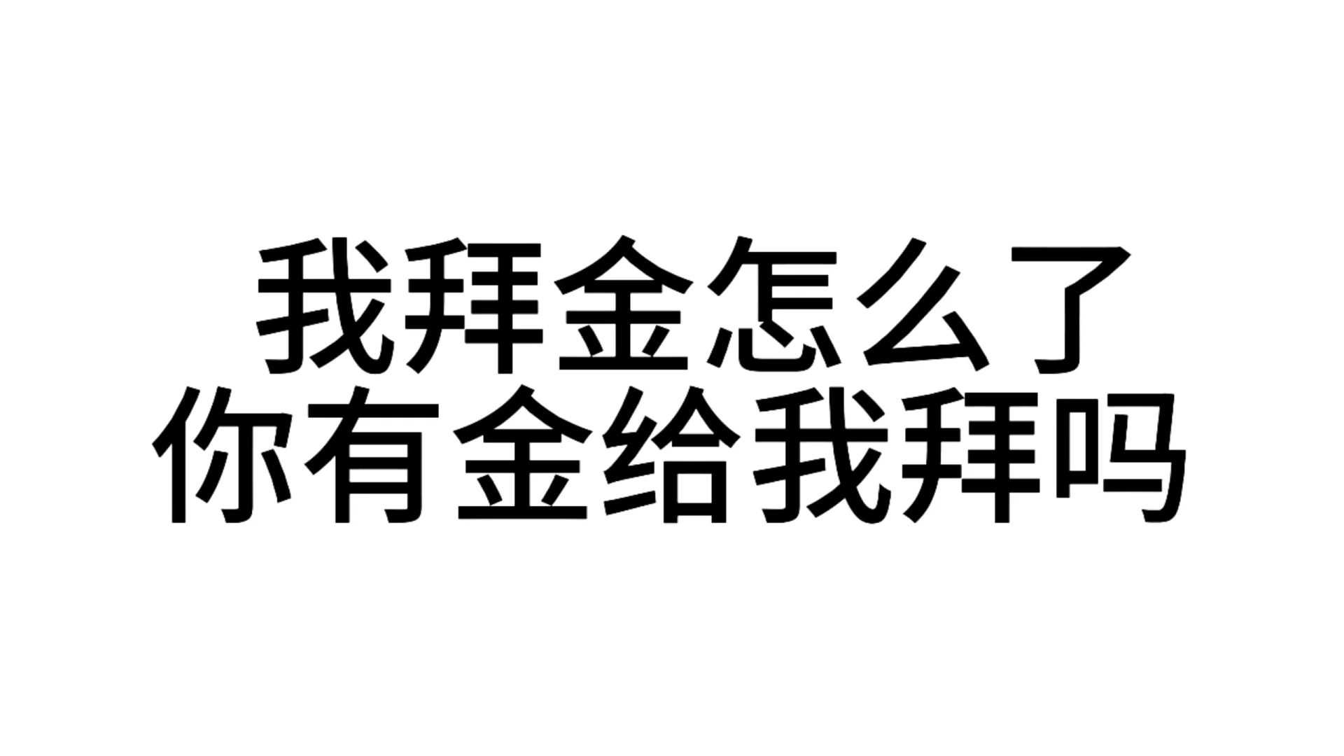 最近超爱的发疯文字表情包—第81弹