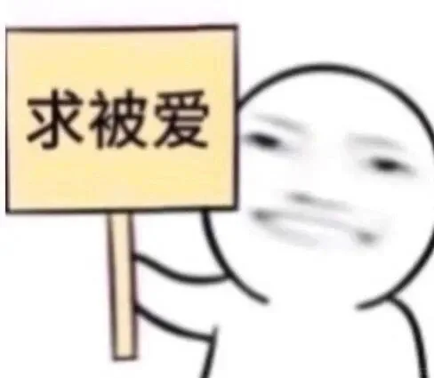 我求...举牌表情包