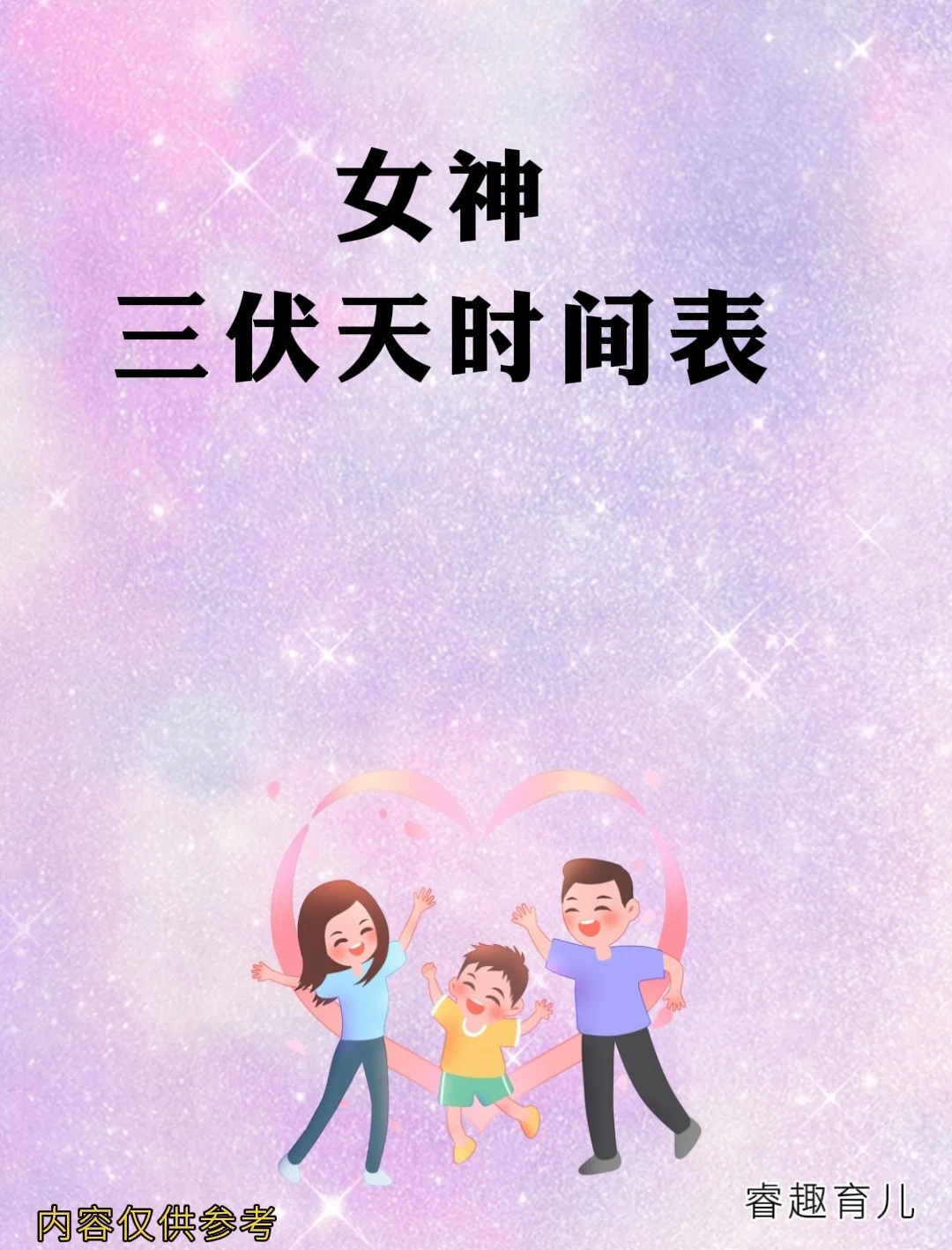 女神三伏天时间表