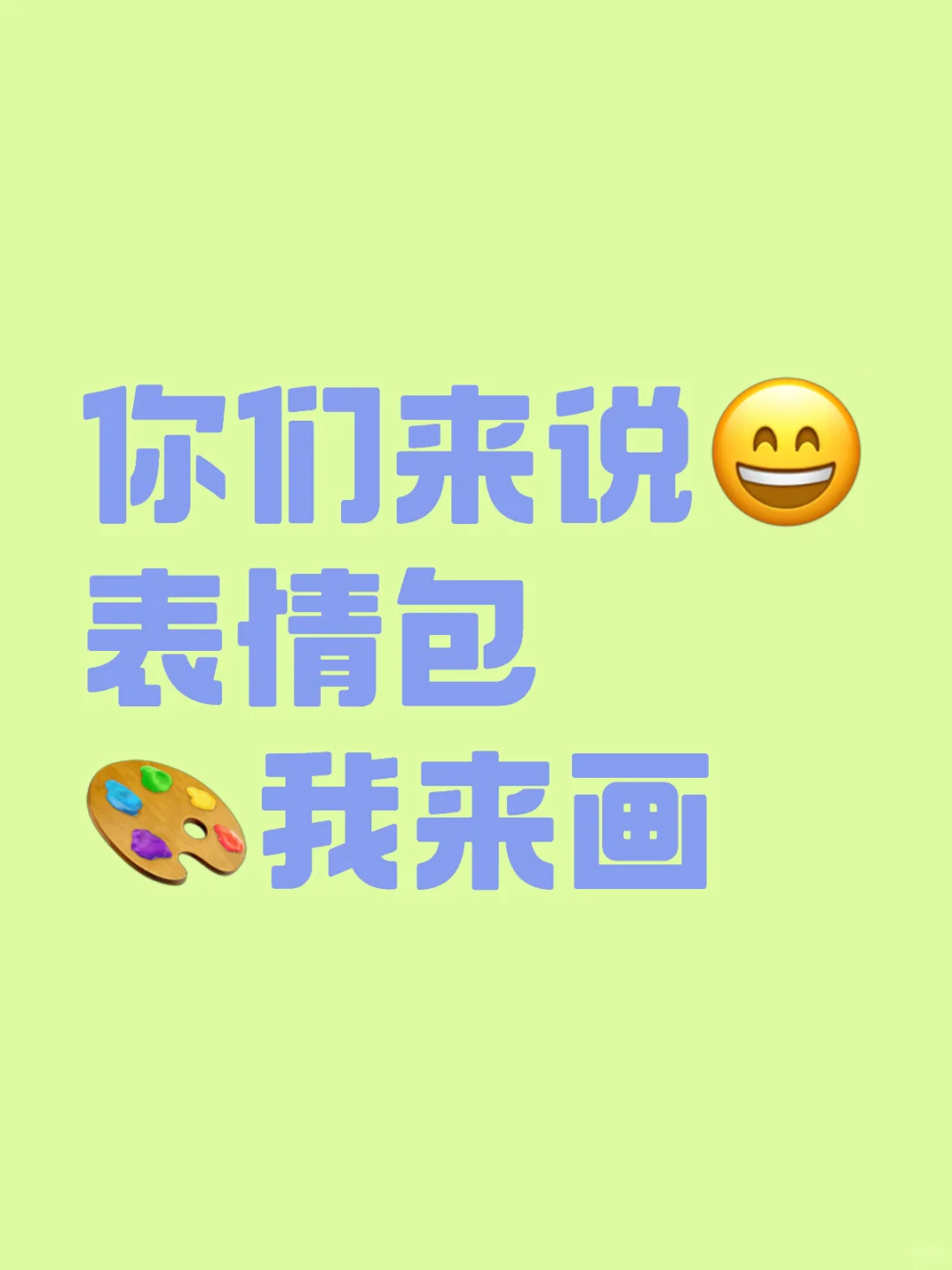 你们说表情包 我来画??