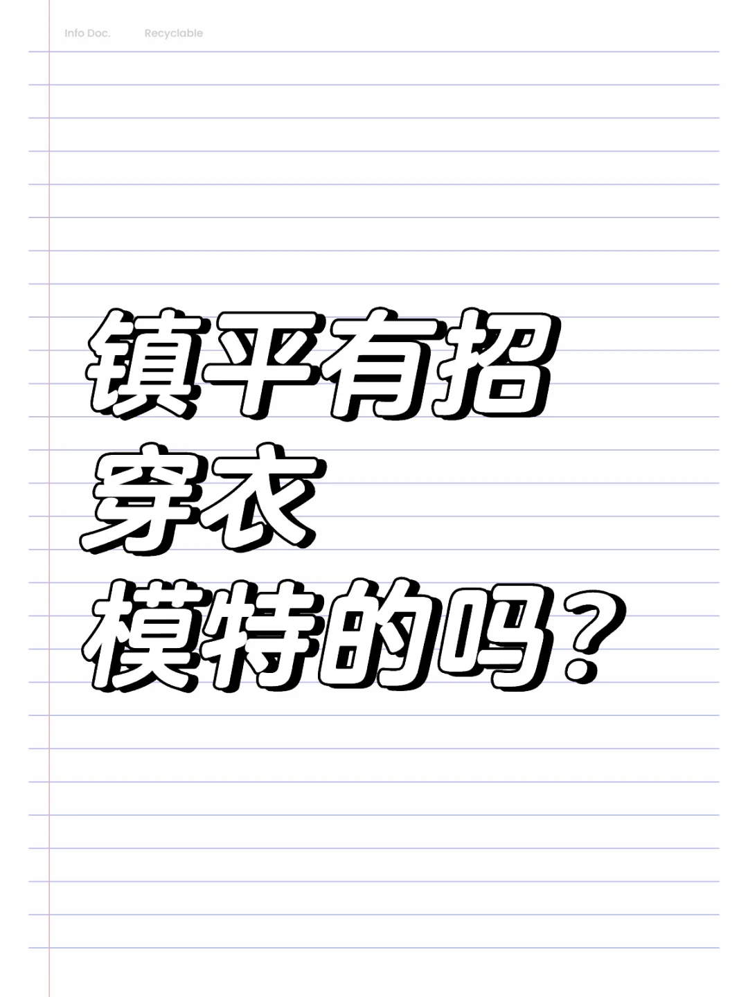 镇平有招穿衣模特的吗？