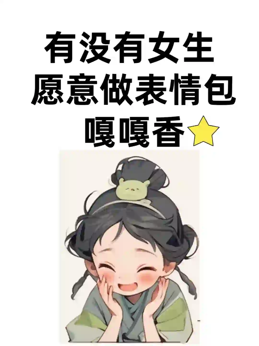 第一次作表情包，敲满足啦❗