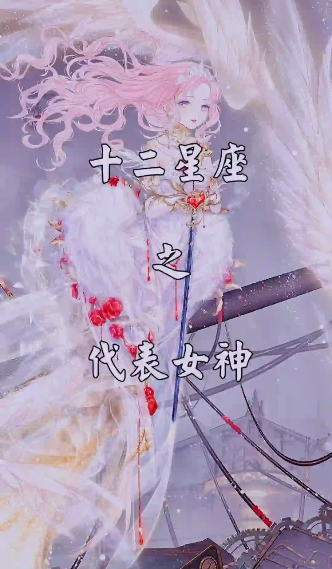 十二星座之代表女神