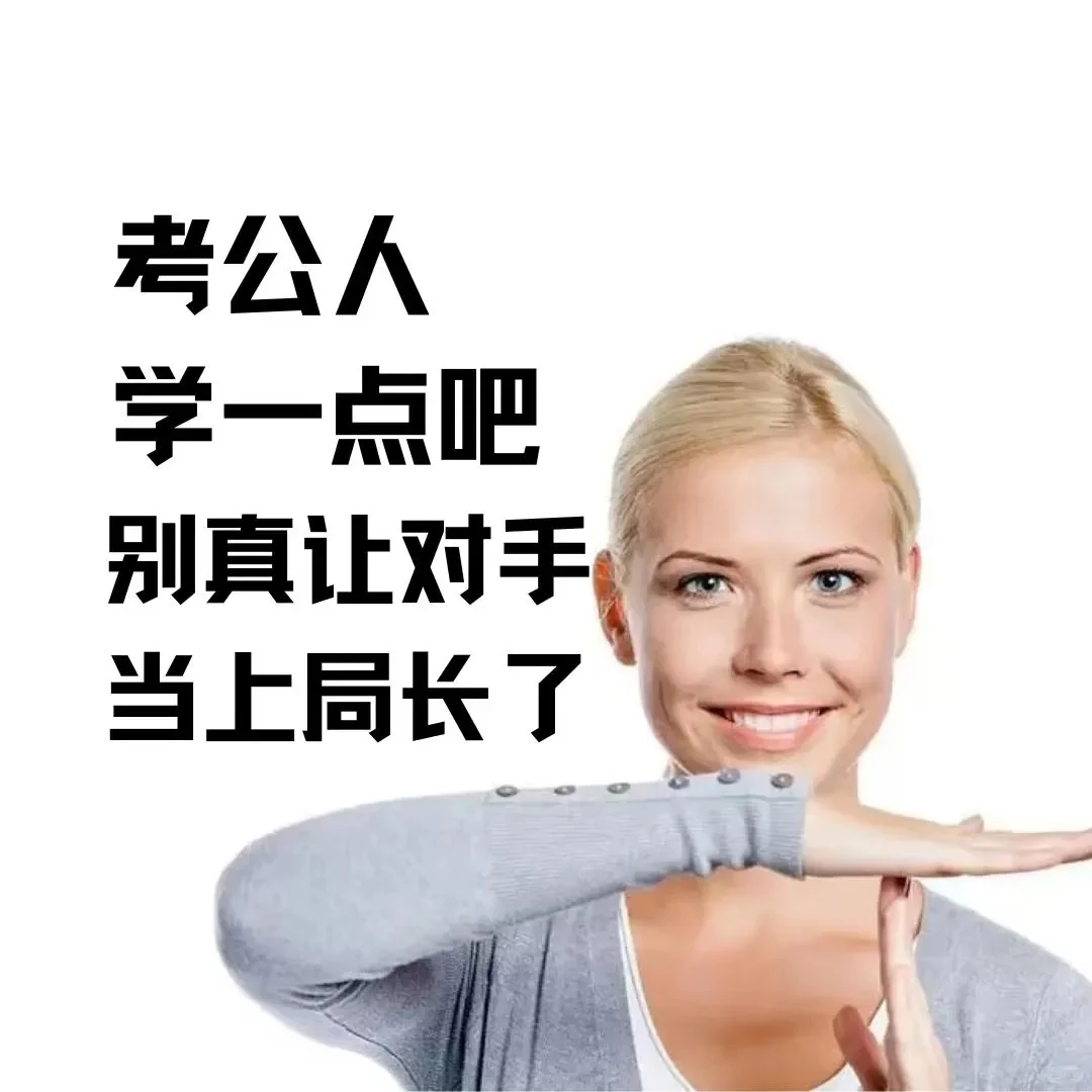 别管☝?️我们考公人有自己的表情包?