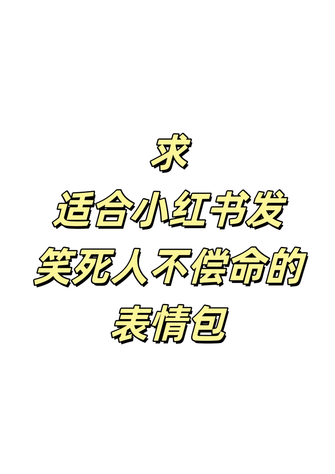 求适合小红书发的表情包