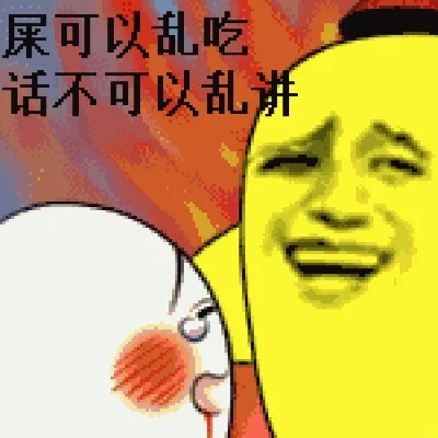 那些一绝的表情包……