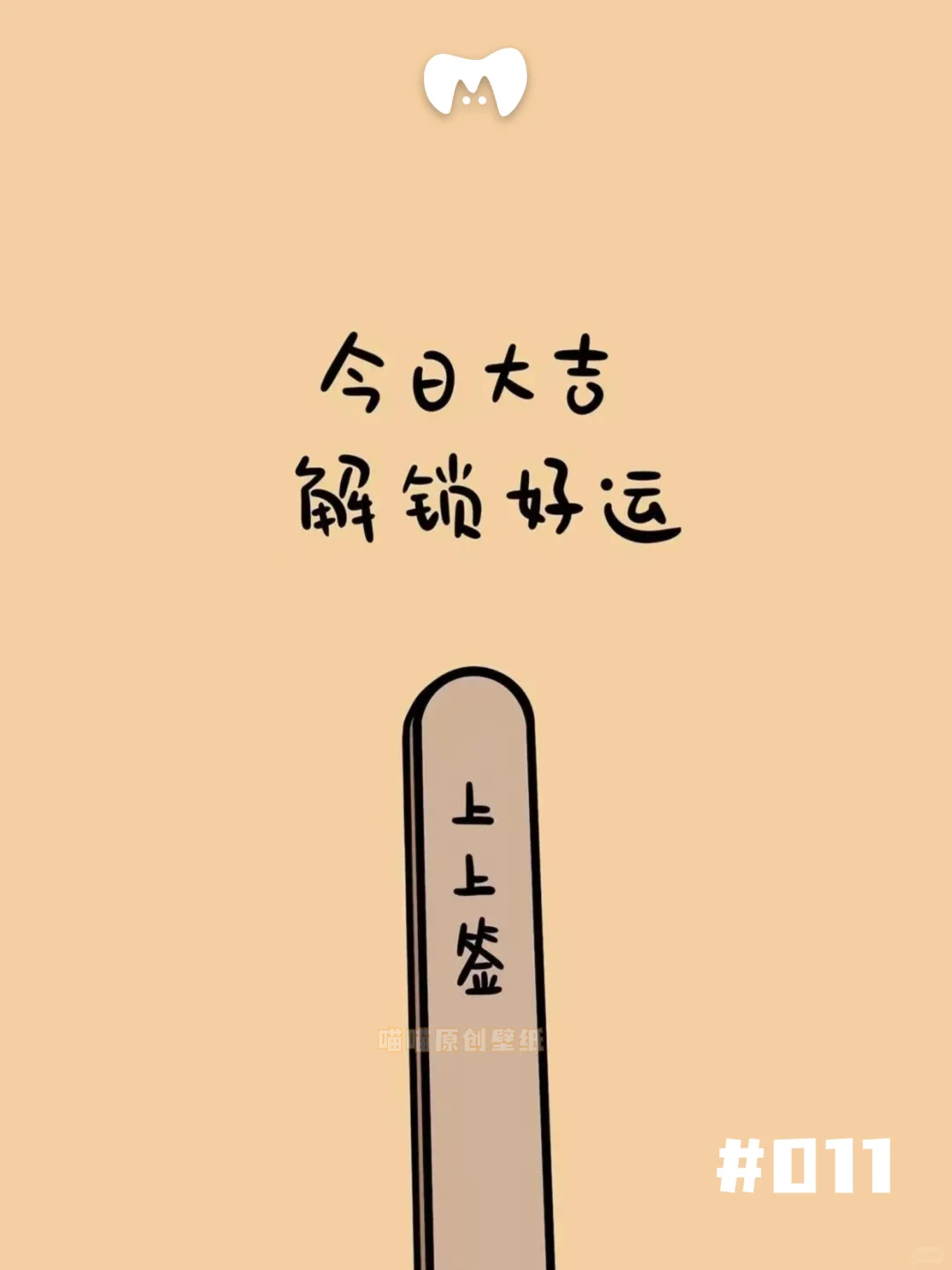 喵喵原创壁纸｜今日大吉｜011